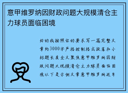 意甲维罗纳因财政问题大规模清仓主力球员面临困境