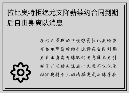 拉比奥特拒绝尤文降薪续约合同到期后自由身离队消息