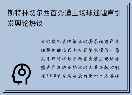 斯特林切尔西首秀遭主场球迷嘘声引发舆论热议 斯特林切尔西首秀遭主场球迷嘘声引发舆论热议
