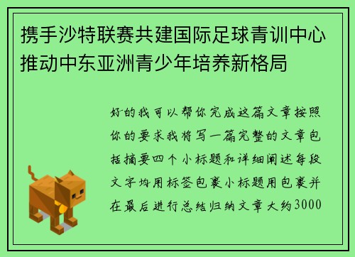 携手沙特联赛共建国际足球青训中心推动中东亚洲青少年培养新格局