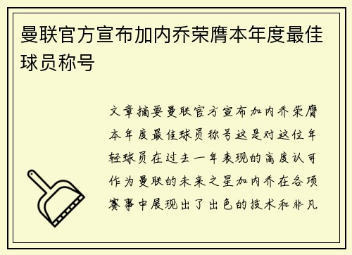 曼联官方宣布加内乔荣膺本年度最佳球员称号