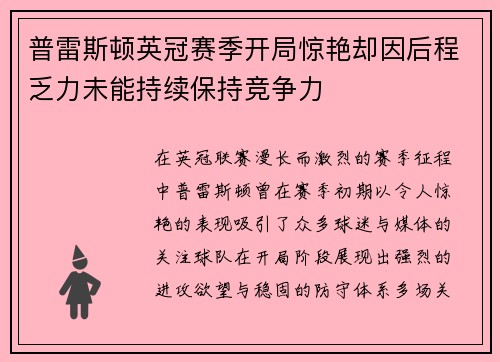 普雷斯顿英冠赛季开局惊艳却因后程乏力未能持续保持竞争力