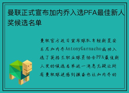 曼联正式宣布加内乔入选PFA最佳新人奖候选名单