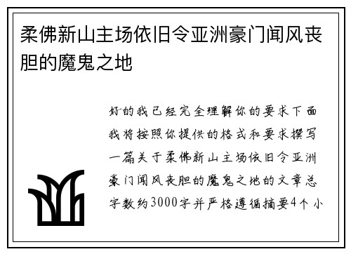 柔佛新山主场依旧令亚洲豪门闻风丧胆的魔鬼之地