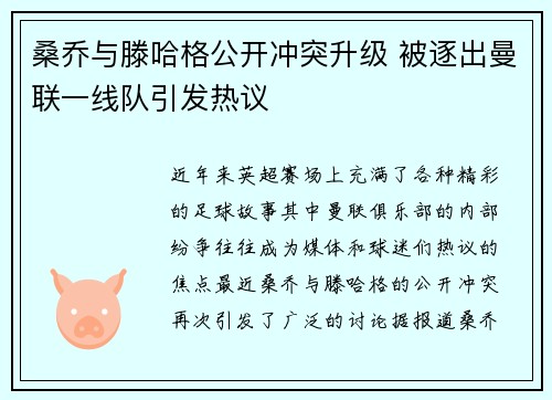 桑乔与滕哈格公开冲突升级 被逐出曼联一线队引发热议 桑乔与滕哈格公开冲突升级 被逐出曼联一线队引发热议