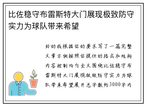 比佐稳守布雷斯特大门展现极致防守实力为球队带来希望