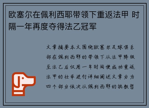 欧塞尔在佩利西耶带领下重返法甲 时隔一年再度夺得法乙冠军