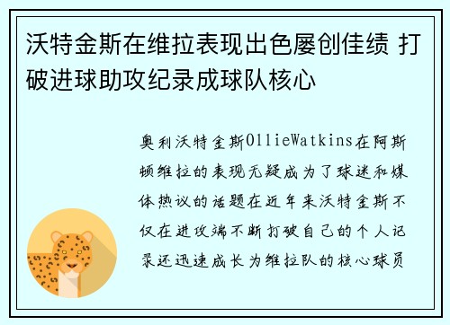 沃特金斯在维拉表现出色屡创佳绩 打破进球助攻纪录成球队核心 沃特金斯在维拉表现出色屡创佳绩 打破进球助攻纪录成球队核心