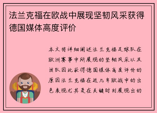 法兰克福在欧战中展现坚韧风采获得德国媒体高度评价 法兰克福在欧战中展现坚韧风采获得德国媒体高度评价
