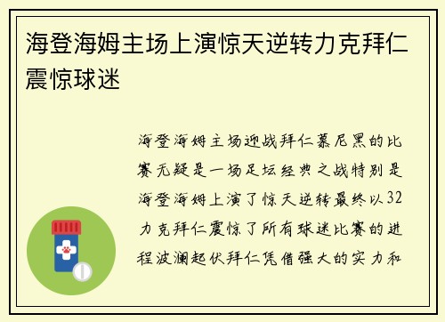 海登海姆主场上演惊天逆转力克拜仁震惊球迷