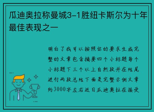瓜迪奥拉称曼城3-1胜纽卡斯尔为十年最佳表现之一