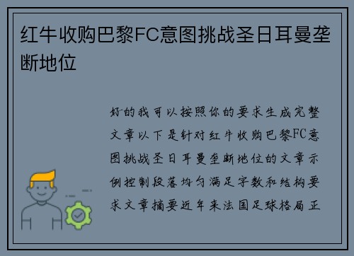 红牛收购巴黎FC意图挑战圣日耳曼垄断地位 红牛收购巴黎FC意图挑战圣日耳曼垄断地位