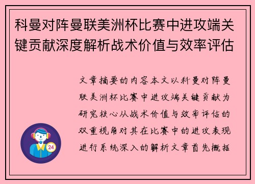 科曼对阵曼联美洲杯比赛中进攻端关键贡献深度解析战术价值与效率评估