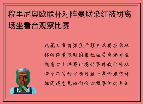 穆里尼奥欧联杯对阵曼联染红被罚离场坐看台观察比赛 穆里尼奥欧联杯对阵曼联染红被罚离场坐看台观察比赛