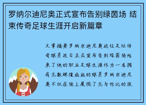 罗纳尔迪尼奥正式宣布告别绿茵场 结束传奇足球生涯开启新篇章
