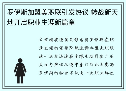 罗伊斯加盟美职联引发热议 转战新天地开启职业生涯新篇章 罗伊斯加盟美职联引发热议 转战新天地开启职业生涯新篇章