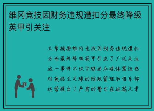 维冈竞技因财务违规遭扣分最终降级英甲引关注