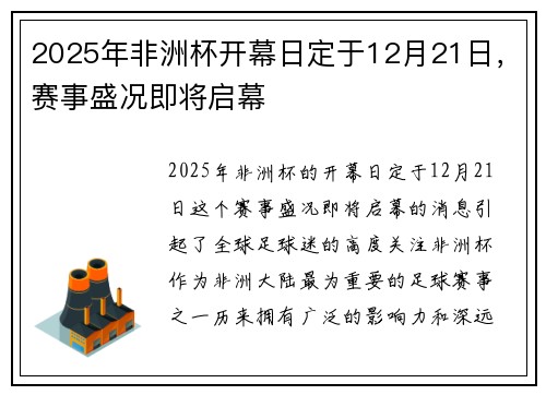 2025年非洲杯开幕日定于12月21日，赛事盛况即将启幕