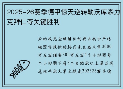 2025-26赛季德甲惊天逆转勒沃库森力克拜仁夺关键胜利