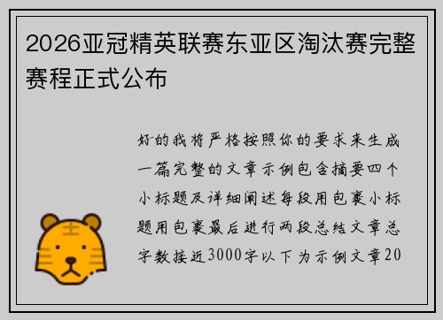 2026亚冠精英联赛东亚区淘汰赛完整赛程正式公布 2026亚冠精英联赛东亚区淘汰赛完整赛程正式公布