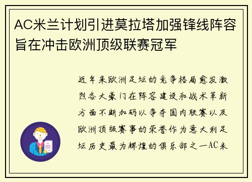 AC米兰计划引进莫拉塔加强锋线阵容旨在冲击欧洲顶级联赛冠军 AC米兰计划引进莫拉塔加强锋线阵容旨在冲击欧洲顶级联赛冠军