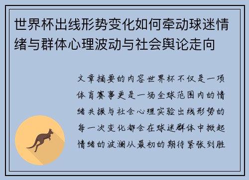 世界杯出线形势变化如何牵动球迷情绪与群体心理波动与社会舆论走向