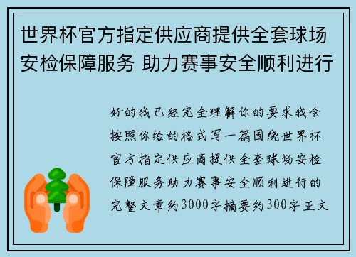 世界杯官方指定供应商提供全套球场安检保障服务 助力赛事安全顺利进行