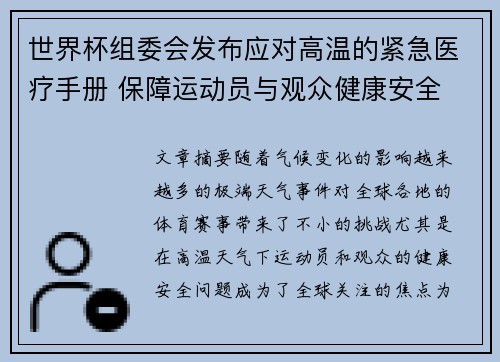 世界杯组委会发布应对高温的紧急医疗手册 保障运动员与观众健康安全 世界杯组委会发布应对高温的紧急医疗手册 保障运动员与观众健康安全
