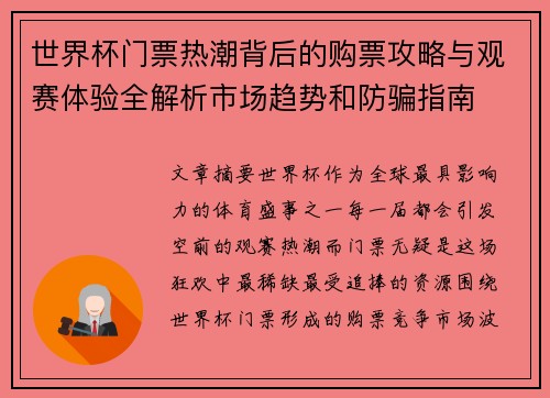 世界杯门票热潮背后的购票攻略与观赛体验全解析市场趋势和防骗指南