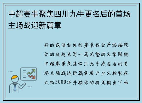 中超赛事聚焦四川九牛更名后的首场主场战迎新篇章 中超赛事聚焦四川九牛更名后的首场主场战迎新篇章
