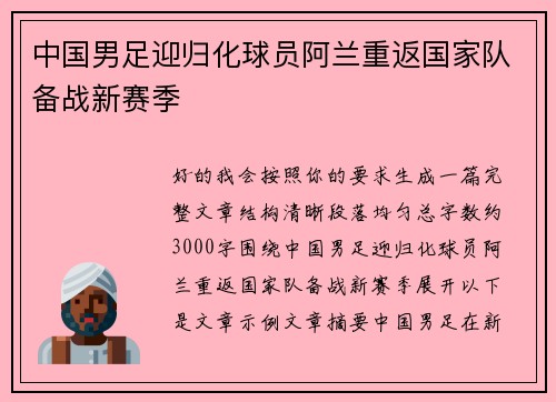 中国男足迎归化球员阿兰重返国家队备战新赛季