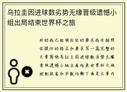 乌拉圭因进球数劣势无缘晋级遗憾小组出局结束世界杯之旅