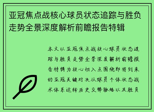 亚冠焦点战核心球员状态追踪与胜负走势全景深度解析前瞻报告特辑