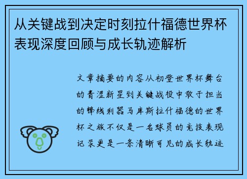 从关键战到决定时刻拉什福德世界杯表现深度回顾与成长轨迹解析