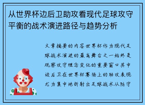 从世界杯边后卫助攻看现代足球攻守平衡的战术演进路径与趋势分析