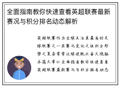 全面指南教你快速查看英超联赛最新赛况与积分排名动态解析 全面指南教你快速查看英超联赛最新赛况与积分排名动态解析