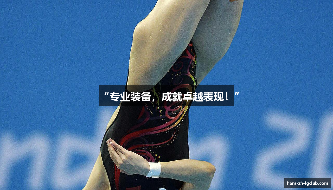 “专业装备，成就卓越表现！”